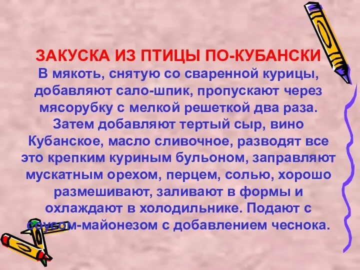 ЗАКУСКА ИЗ ПТИЦЫ ПО-КУБАНСКИ В мякоть, снятую со сваренной курицы, добавляют