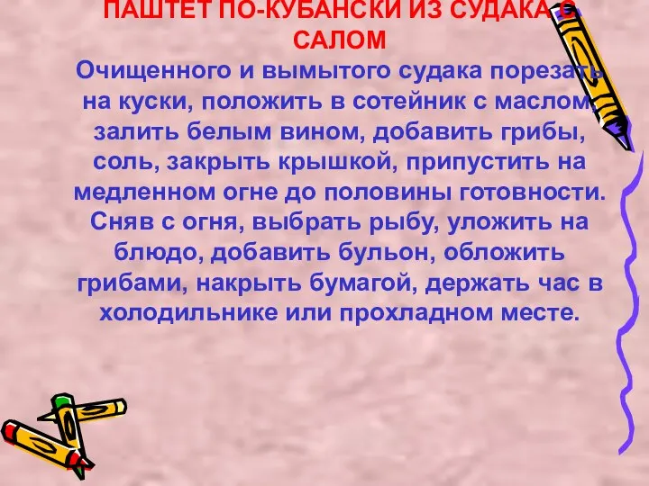 ПАШТЕТ ПО-КУБАНСКИ ИЗ СУДАКА С САЛОМ Очищенного и вымытого судака порезать