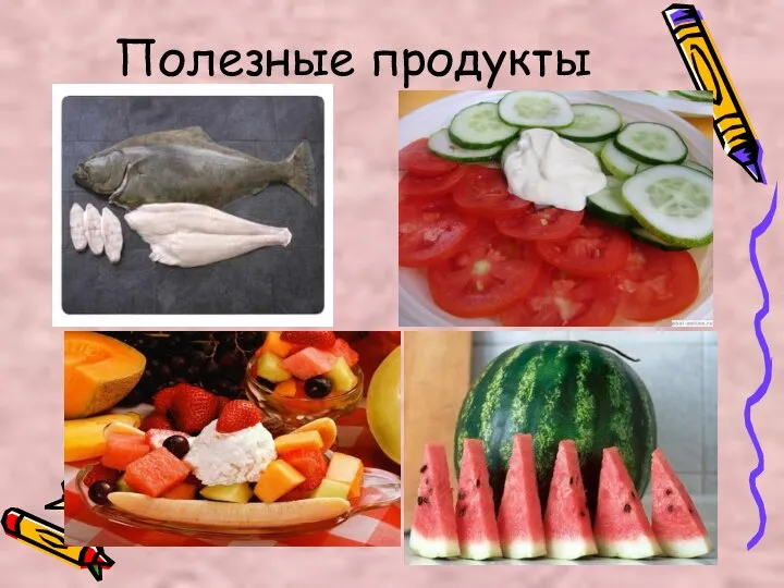 Полезные продукты