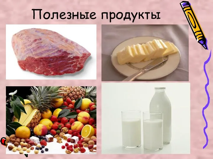 Полезные продукты