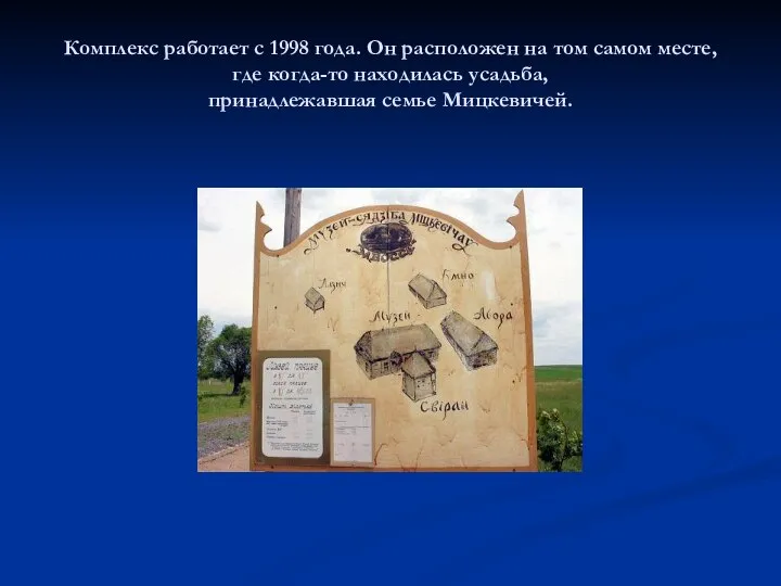 Комплекс работает с 1998 года. Он расположен на том самом месте,