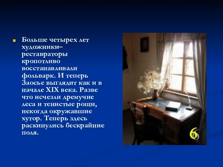 Больше четырех лет художники–реставраторы кропотливо восстанавливали фольварк. И теперь Заосье выглядит