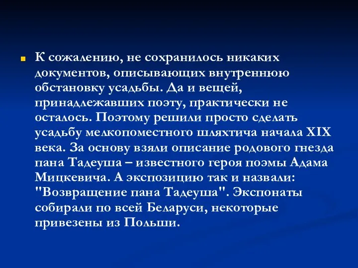 К сожалению, не сохранилось никаких документов, описывающих внутреннюю обстановку усадьбы. Да