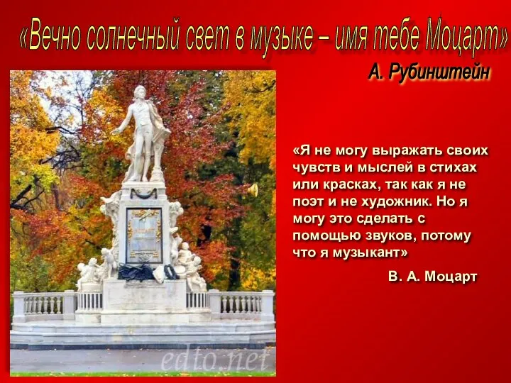 «Вечно солнечный свет в музыке – имя тебе Моцарт» А. Рубинштейн