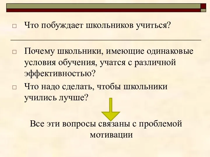 Что побуждает школьников учиться? Почему школьники, имеющие одинаковые условия обучения, учатся