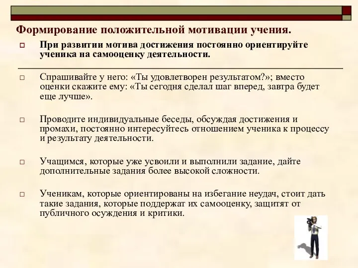 Формирование положительной мотивации учения. При развитии мотива достижения постоянно ориентируйте ученика