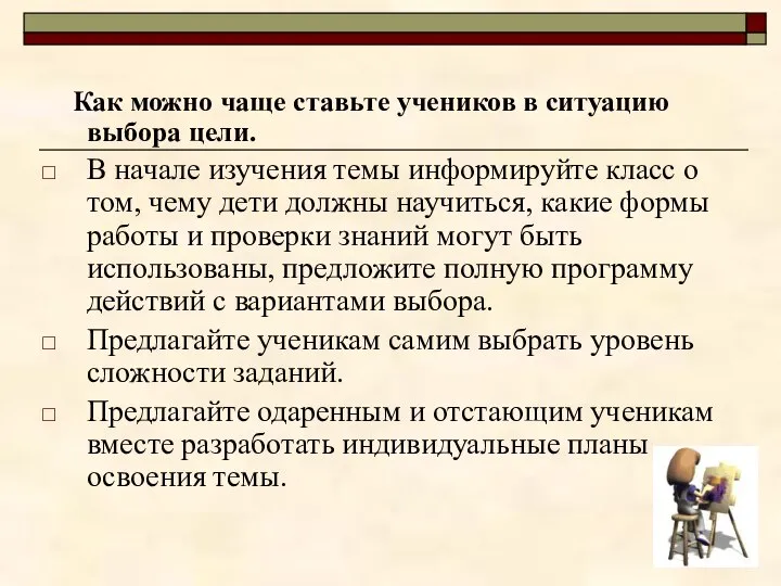 Как можно чаще ставьте учеников в ситуацию выбора цели. В начале