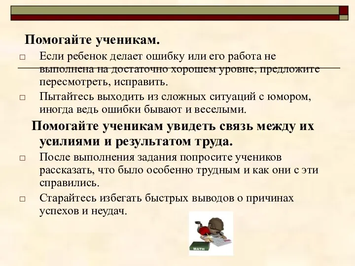 Помогайте ученикам. Если ребенок делает ошибку или его работа не выполнена