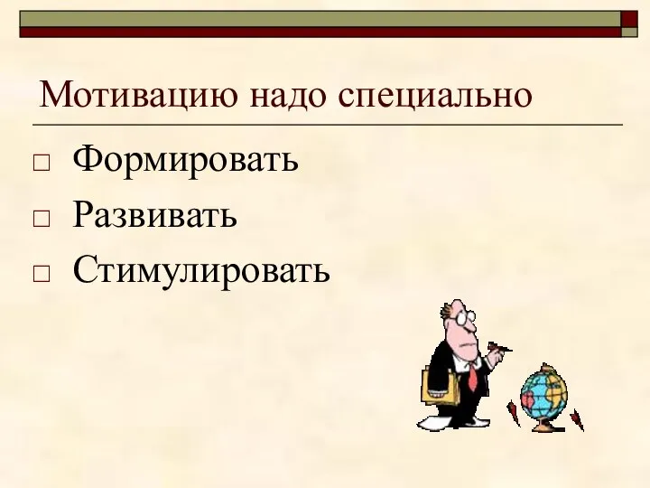 Мотивацию надо специально Формировать Развивать Стимулировать