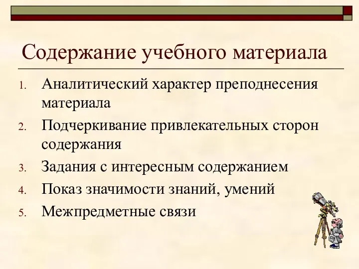 Содержание учебного материала Аналитический характер преподнесения материала Подчеркивание привлекательных сторон содержания