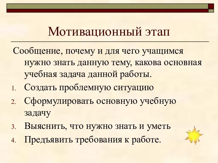 Мотивационный этап Сообщение, почему и для чего учащимся нужно знать данную