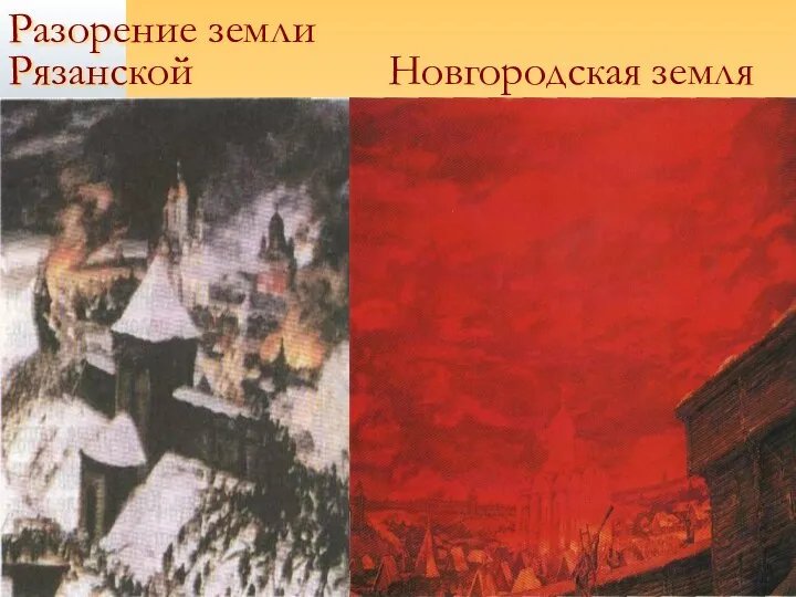 Разорение земли Рязанской Новгородская земля