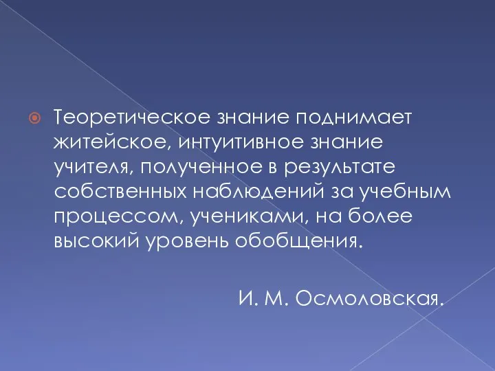 Теоретическое знание поднимает житейское, интуитивное знание учителя, полученное в результате собственных