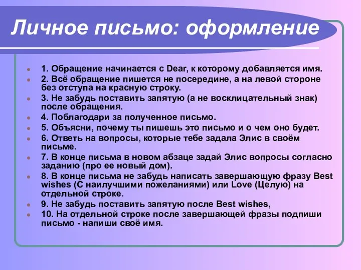 Личное письмо: оформление 1. Обращение начинается с Dear, к которому добавляется