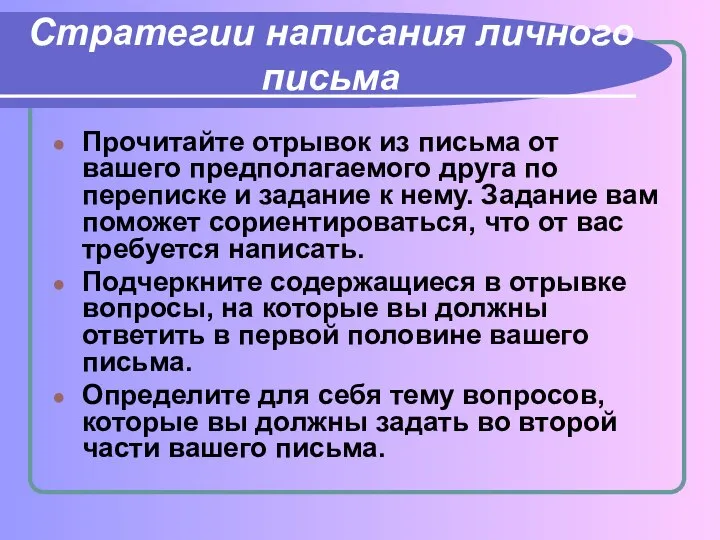 Стратегии написания личного письма Прочитайте отрывок из письма от вашего предполагаемого