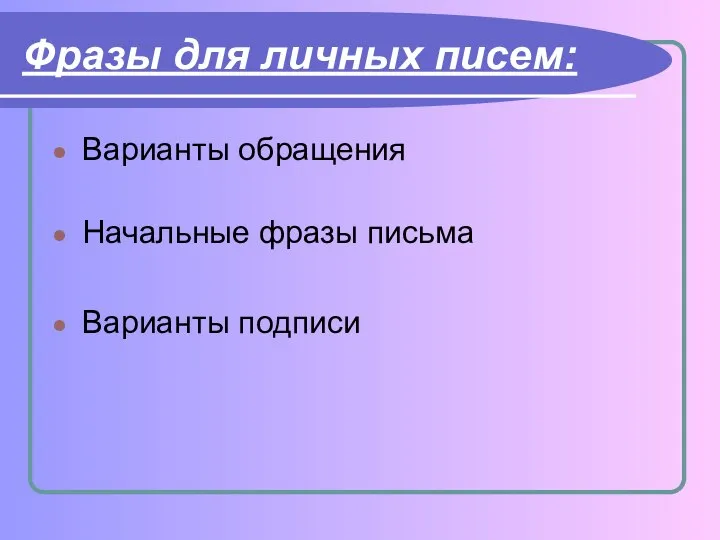 Фразы для личных писем: Варианты обращения Начальные фразы письма Варианты подписи