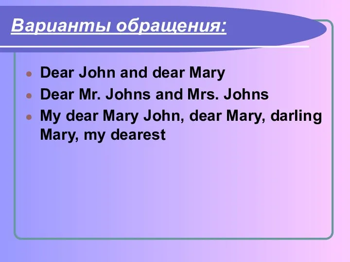 Варианты обращения: Dear John and dear Mary Dear Mr. Johns and