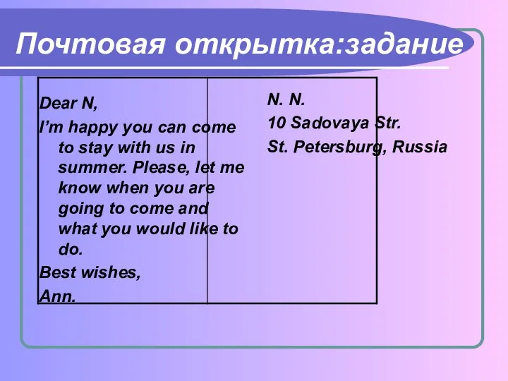 Почтовая открытка:задание Dear N, I’m happy you can come to stay