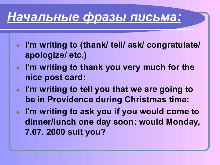 Начальные фразы письма: I'm writing to (thank/ tell/ ask/ congratulate/ apologize/