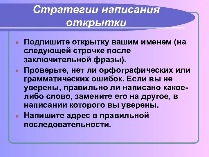 Стратегии написания открытки Подпишите открытку вашим именем (на следующей строчке после