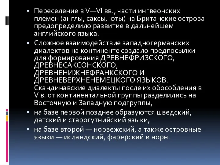 Переселение в V—VI вв., части ингвеонских племен (англы, саксы, юты) на