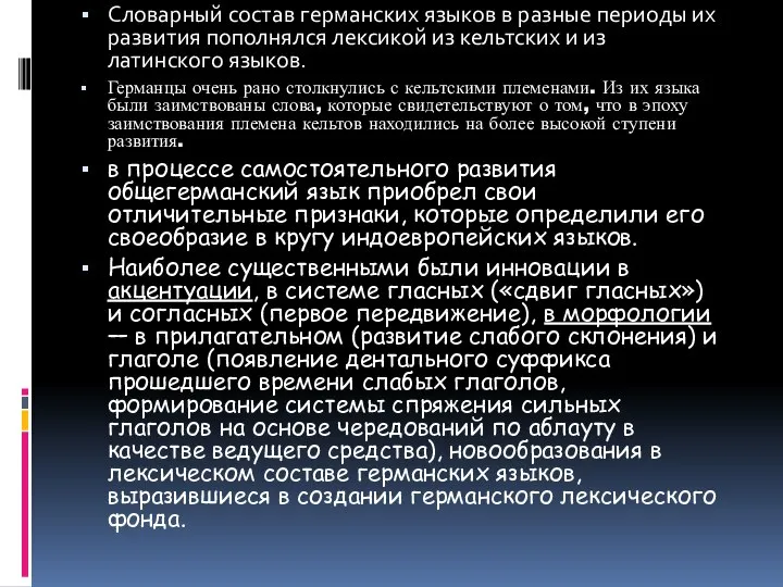 Словарный состав германских языков в разные периоды их развития пополнялся лексикой