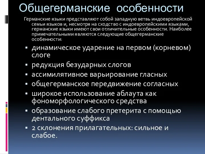 Общегерманские особенности Германские языки представляют собой западную ветвь индоевропейской семьи языков