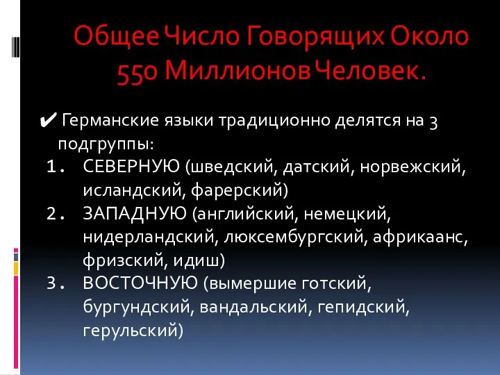 Общее Число Говорящих Около 550 Миллионов Человек. Германские языки традиционно делятся