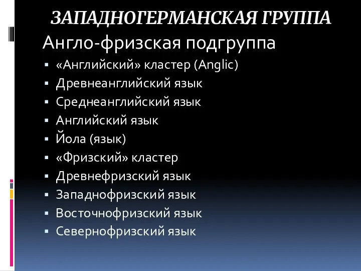 ЗАПАДНОГЕРМАНСКАЯ ГРУППА Англо-фризская подгруппа «Английский» кластер (Anglic) Древнеанглийский язык Среднеанглийский язык