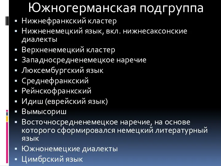 Южногерманская подгруппа Нижнефранкский кластер Нижненемецкий язык, вкл. нижнесаксонские диалекты Верхненемецкий кластер