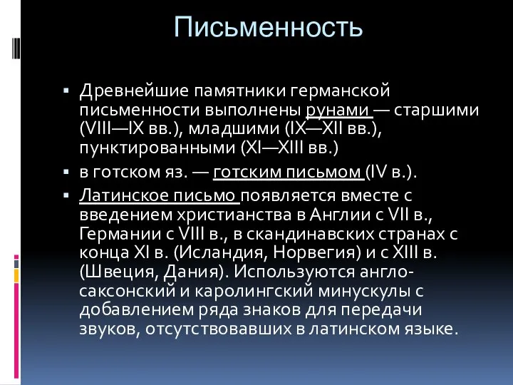 Письменность Древнейшие памятники германской письменности выполнены рунами — старшими (VIII—IX вв.),