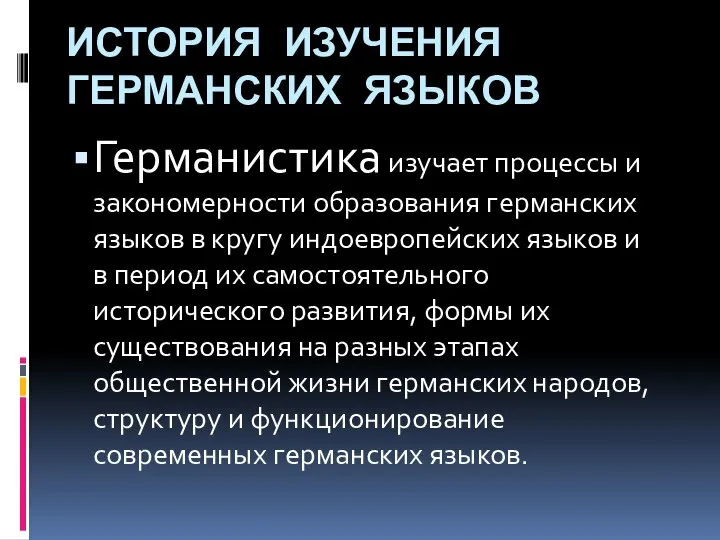 ИСТОРИЯ ИЗУЧЕНИЯ ГЕРМАНСКИХ ЯЗЫКОВ Германистика изучает процессы и закономерности образования германских