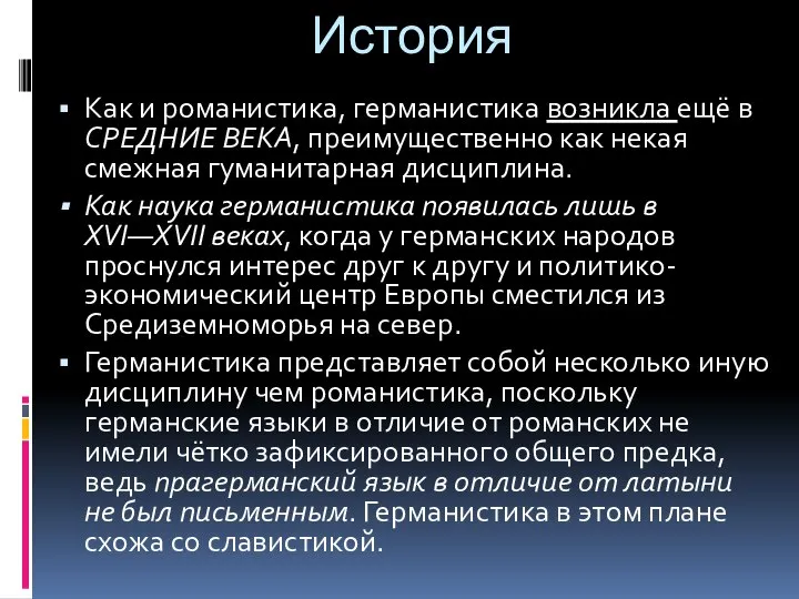 История Как и романистика, германистика возникла ещё в СРЕДНИЕ ВЕКА, преимущественно