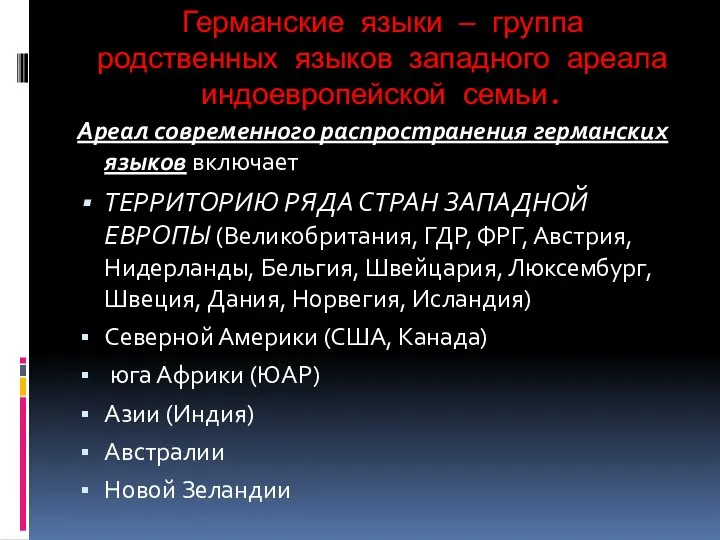 Германские языки — группа родственных языков западного ареала индоевропейской семьи. Ареал