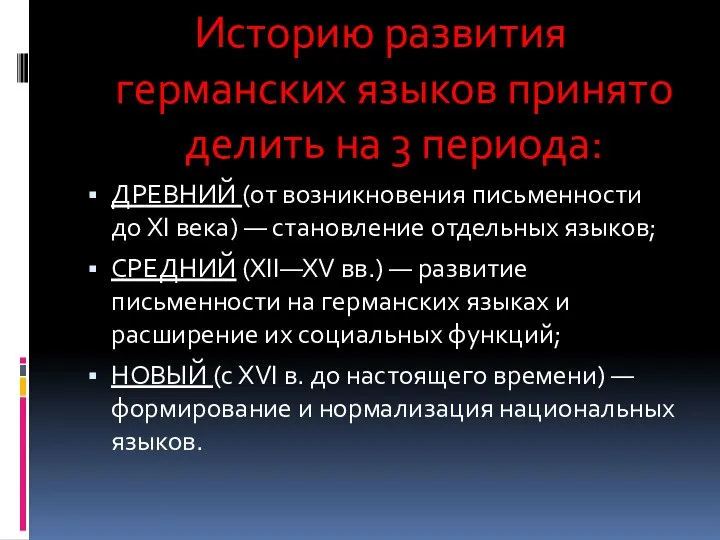 Историю развития германских языков принято делить на 3 периода: ДРЕВНИЙ (от