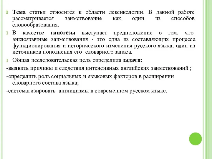 Тема статьи относится к области лексикологии. В данной работе рассматривается заимствование