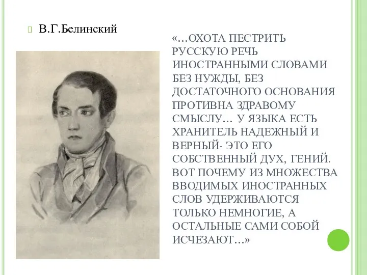 «…ОХОТА ПЕСТРИТЬ РУССКУЮ РЕЧЬ ИНОСТРАННЫМИ СЛОВАМИ БЕЗ НУЖДЫ, БЕЗ ДОСТАТОЧНОГО ОСНОВАНИЯ