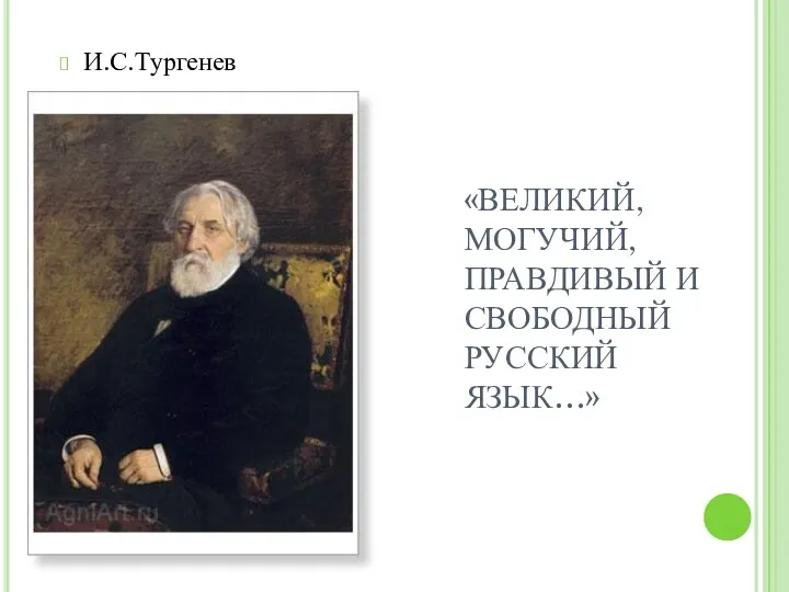 «ВЕЛИКИЙ, МОГУЧИЙ, ПРАВДИВЫЙ И СВОБОДНЫЙ РУССКИЙ ЯЗЫК…» И.С.Тургенев