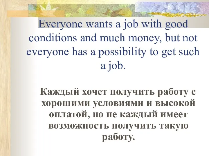 Everyone wants a job with good conditions and much money, but