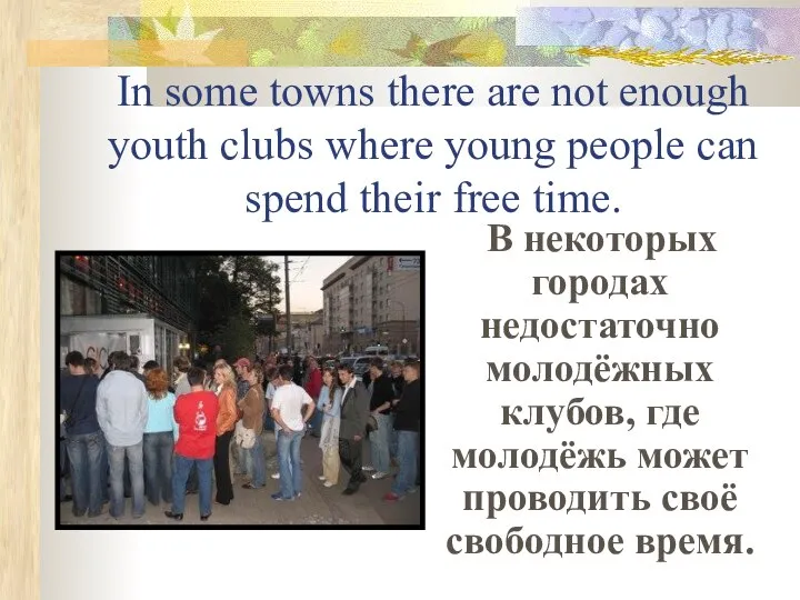 In some towns there are not enough youth clubs where young