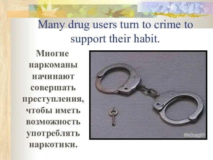 Many drug users turn to crime to support their habit. Многие