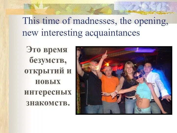 This time of madnesses, the opening, new interesting acquaintances Это время