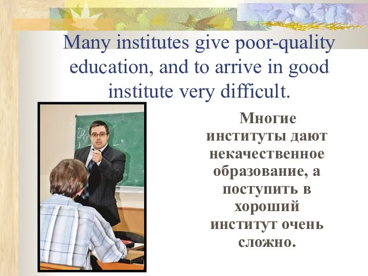 Many institutes give poor-quality education, and to arrive in good institute