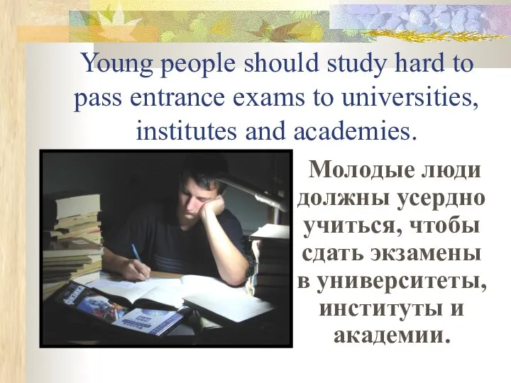 Young people should study hard to pass entrance exams to universities,