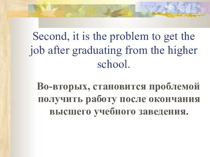 Second, it is the problem to get the job after graduating