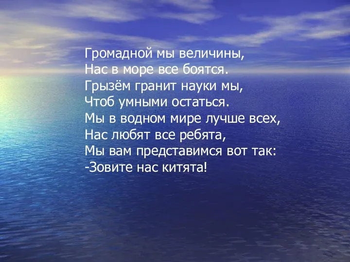 Громадной мы величины, Нас в море все боятся. Грызём гранит науки