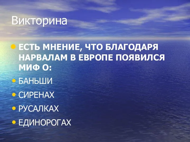 Викторина ЕСТЬ МНЕНИЕ, ЧТО БЛАГОДАРЯ НАРВАЛАМ В ЕВРОПЕ ПОЯВИЛСЯ МИФ О: БАНЬШИ СИРЕНАХ РУСАЛКАХ ЕДИНОРОГАХ