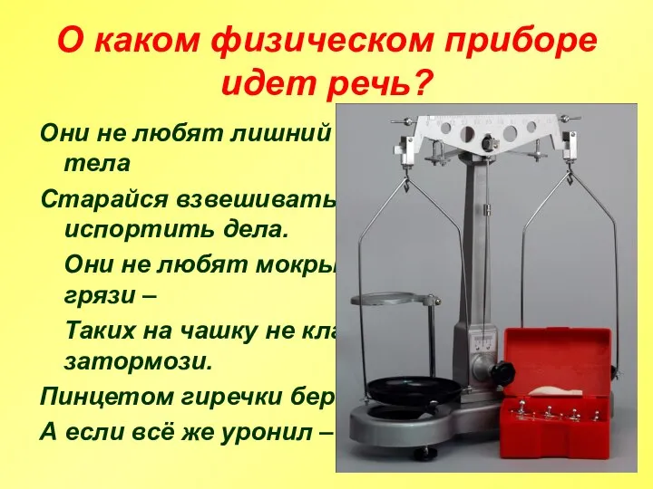 О каком физическом приборе идет речь? Они не любят лишний вес