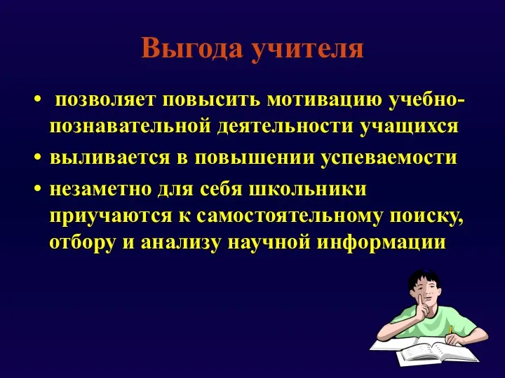 Выгода учителя позволяет повысить мотивацию учебно-познавательной деятельности учащихся выливается в повышении