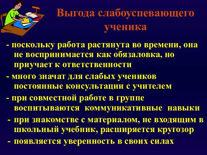 Выгода слабоуспевающего ученика - поскольку работа растянута во времени, она не